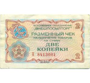 Разменный чек на сумму 2 копейки 1976 года Внешпосылторг
