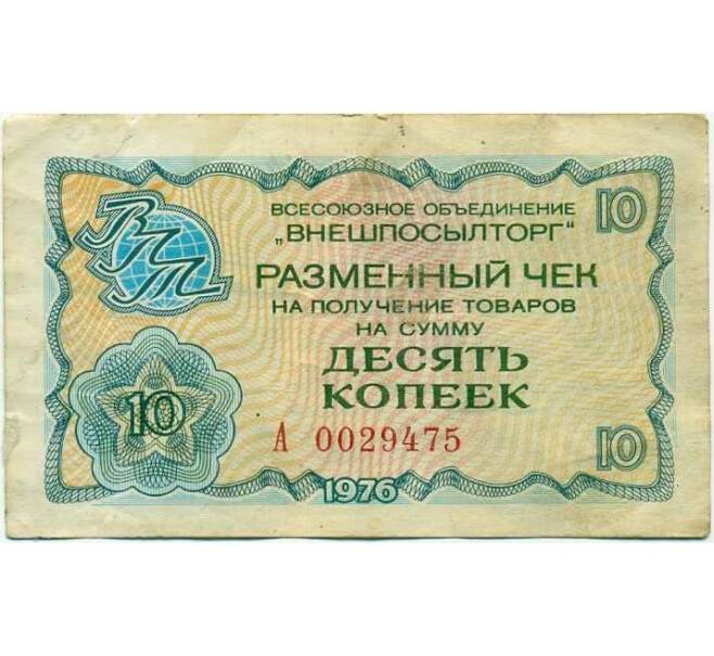 Банкнота Разменный чек на сумму 10 копеек 1976 года Внешпосылторг (Артикул T11-05358)