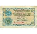 Банкнота Разменный чек на сумму 10 копеек 1976 года Внешпосылторг (Артикул T11-05359)