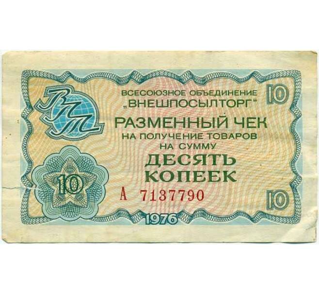 Банкнота Разменный чек на сумму 10 копеек 1976 года Внешпосылторг (Артикул T11-05359)