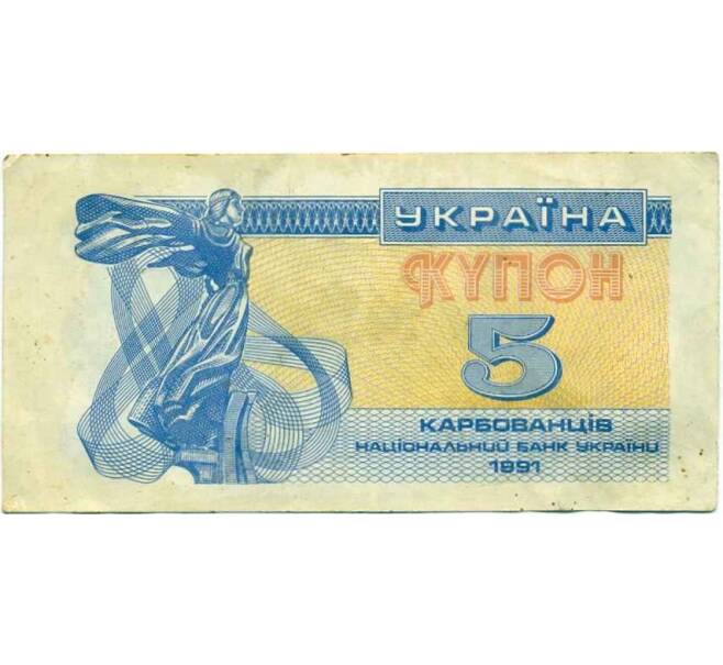 Банкнота 5 карбованцев 1991 года Украина (Артикул T11-05362)