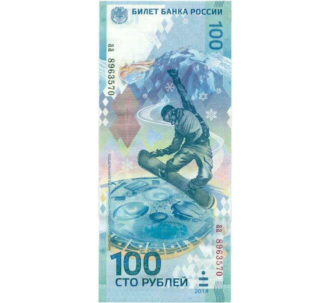 Банкнота 100 рублей 2014 года «Сочи-2014» — Серия аа (малые) (Артикул T11-05372)