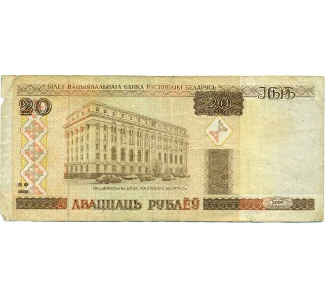 Банкнота 20 рублей 2000 года Белоруссия (Артикул T11-05382)