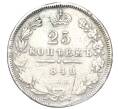 Монета 25 копеек 1848 года СПБ НI (Реставрация) (Артикул K12-00275)