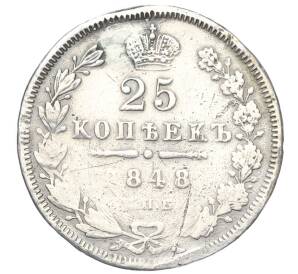 25 копеек 1848 года СПБ НI (Реставрация)