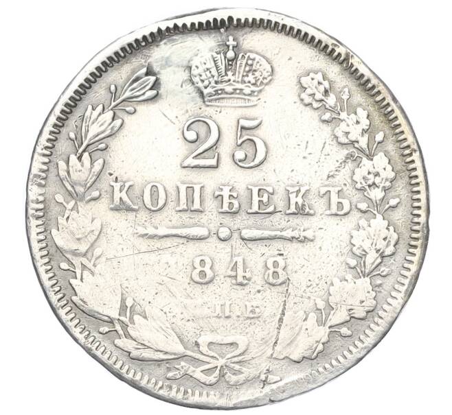 Монета 25 копеек 1848 года СПБ НI (Реставрация) (Артикул K12-00275)