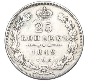 25 копеек 1849 года СПБ ПА (Реставрация)