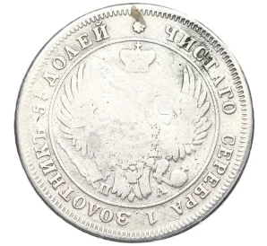 25 копеек 1849 года СПБ ПА (Реставрация)