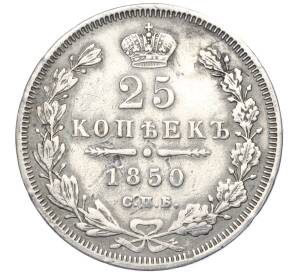 25 копеек 1850 года СПБ ПА (Реставрация)