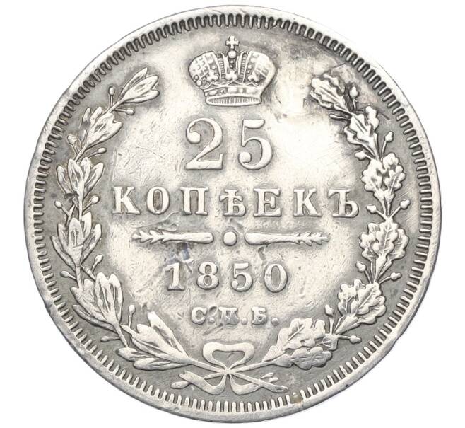 Монета 25 копеек 1850 года СПБ ПА (Реставрация) (Артикул K12-00277)
