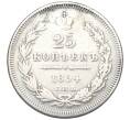 Монета 25 копеек 1854 года СПБ НI (Реставрация) (Артикул K12-00280)