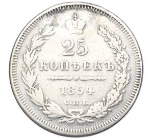 25 копеек 1854 года СПБ НI (Реставрация)