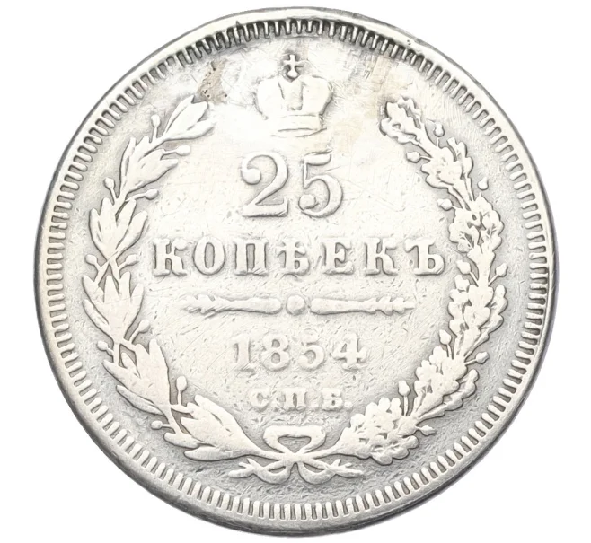 Купить монету 25 копеек 1854 года СПБ НI (Реставрация) (Артикул K12-00280) в Москве — цена 1 200 руб. в каталоге интернет-магазина Нумизмат