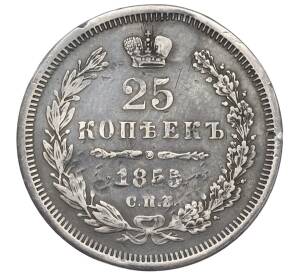 25 копеек 1855 года СПБ НI (Реставрация)