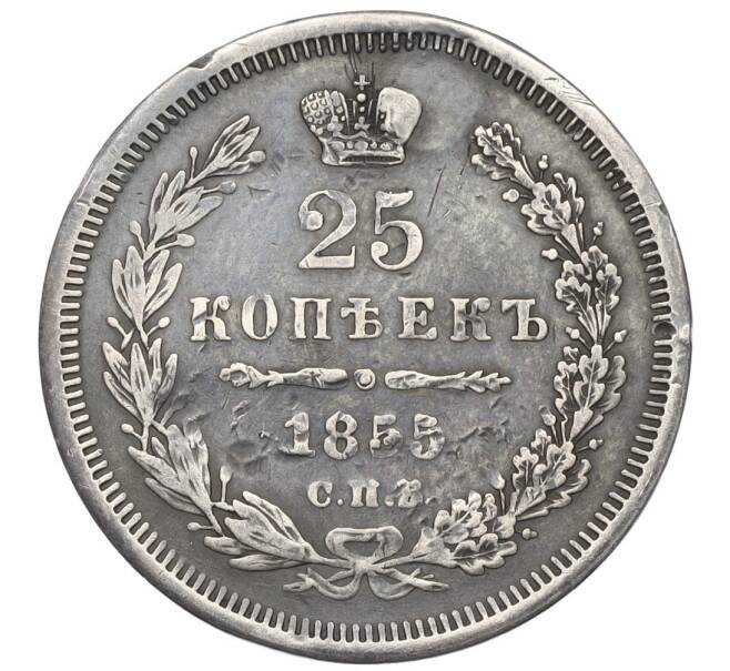 Монета 25 копеек 1855 года СПБ НI (Реставрация) (Артикул K12-00281)