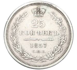25 копеек 1857 года СПБ ФБ (Реставрация)