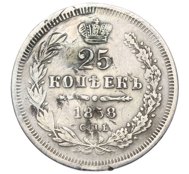 Монета 25 копеек 1858 года СПБ ФБ (Реставрация) (Артикул K12-00284)