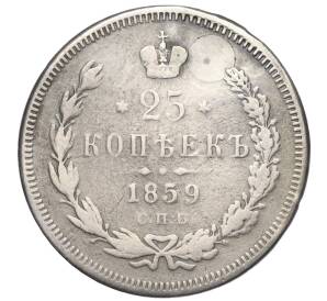 25 копеек 1859 года СПБ ФБ (Реставрация)