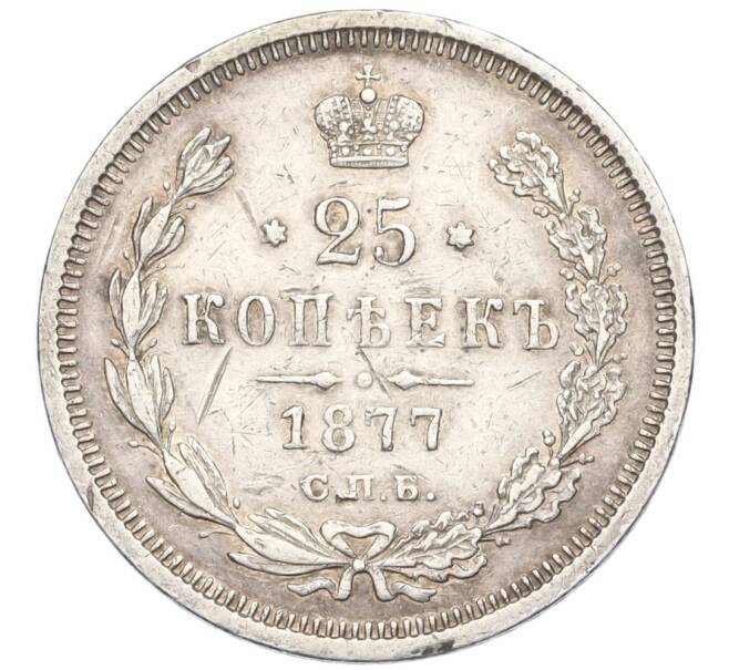 Монета 25 копеек 1877 года СПБ НФ (Артикул K12-00286)