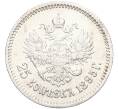 Монета 25 копеек 1895 года (Артикул: K12-00289) — Фото №1