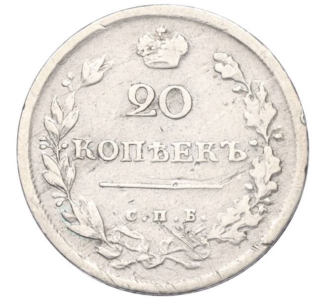 Монета 20 копеек 1815 года СПБ МФ (Артикул K12-00315)