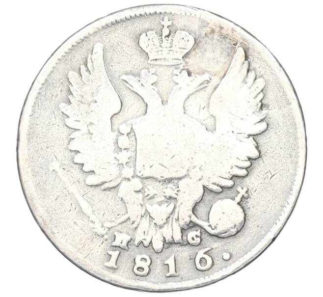 Монета 20 копеек 1816 года СПБ ПС (Реставрация) (Артикул K12-00316)