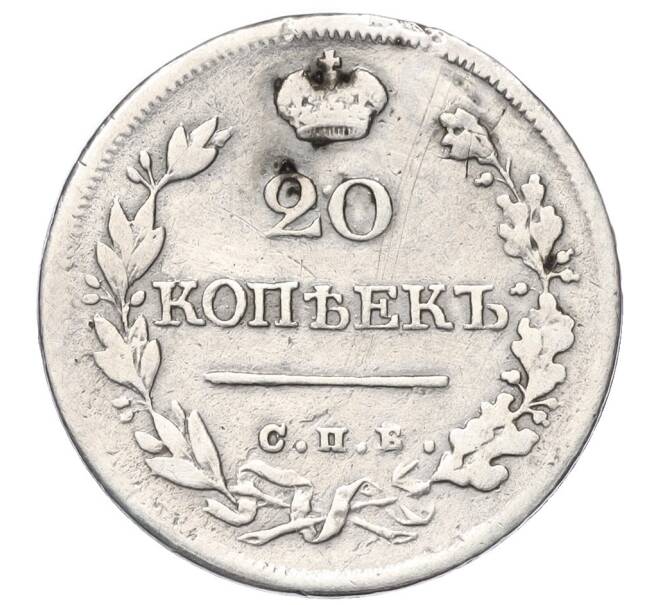 Монета 20 копеек 1825 года СПБ ПД (Реставрация) (Артикул K12-00325)