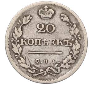 20 копеек 1826 года СПБ НГ