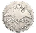 Монета 20 копеек 1830 года СПБ НГ (Реставрация) (Артикул K12-00331)