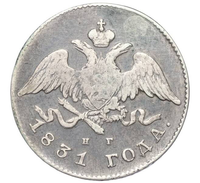 Монета 20 копеек 1831 года СПБ НГ (Реставрация) (Артикул K12-00332)