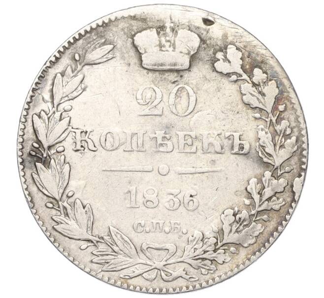 Монета 20 копеек 1836 года СПБ НГ (Артикул K12-00336)