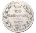 Монета 20 копеек 1837 года СПБ НГ (Реставрация) (Артикул K12-00337)