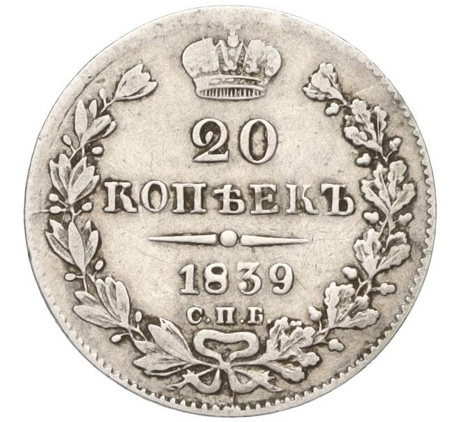 Монета 20 копеек 1839 года СПБ НГ (Артикул K12-00339)
