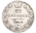 Монета 20 копеек 1840 года СПБ НГ (След от подвески) (Артикул K12-00340)