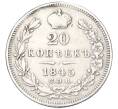 Монета 20 копеек 1845 года СПБ КБ (Реставрация) (Артикул K12-00341)