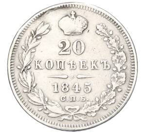 20 копеек 1845 года СПБ КБ (Реставрация)