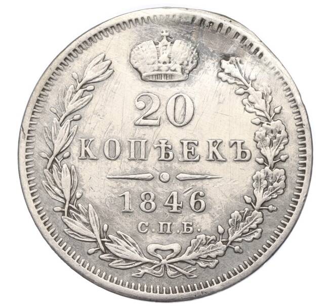 Монета 20 копеек 1846 года СПБ ПА (Реставрация) (Артикул K12-00342)