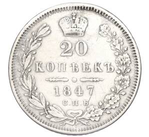 20 копеек 1847 года СПБ ПА (Реставрация)