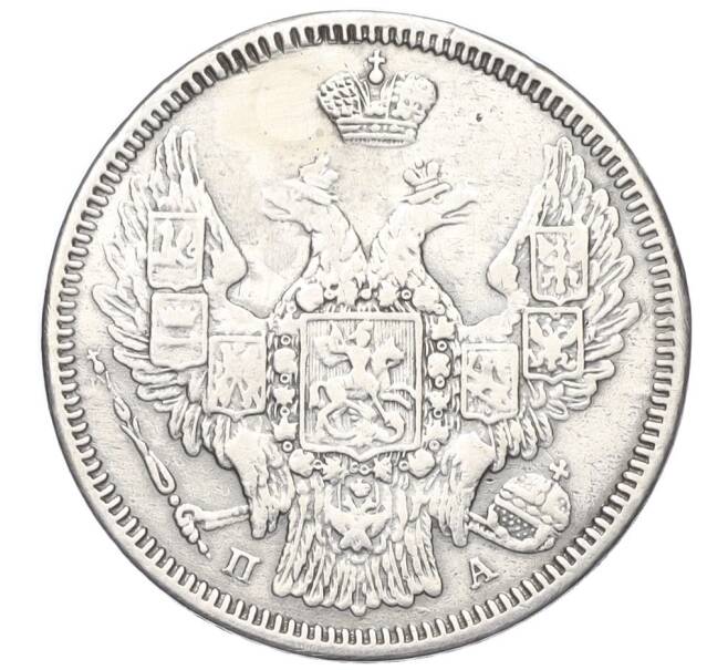 Монета 20 копеек 1847 года СПБ ПА (Реставрация) (Артикул K12-00343)