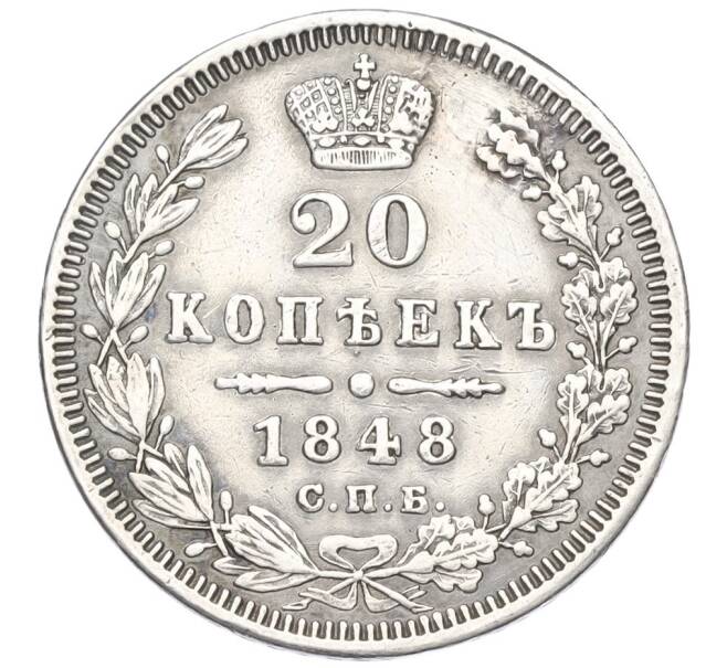 Монета 20 копеек 1848 года СПБ НI (Реставрация) (Артикул K12-00344)