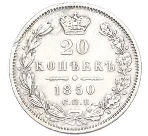 20 копеек 1850 года СПБ ПА (Реставрация)