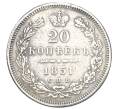 Монета 20 копеек 1851 года СПБ ПА (Реставрация) (Артикул K12-00347)