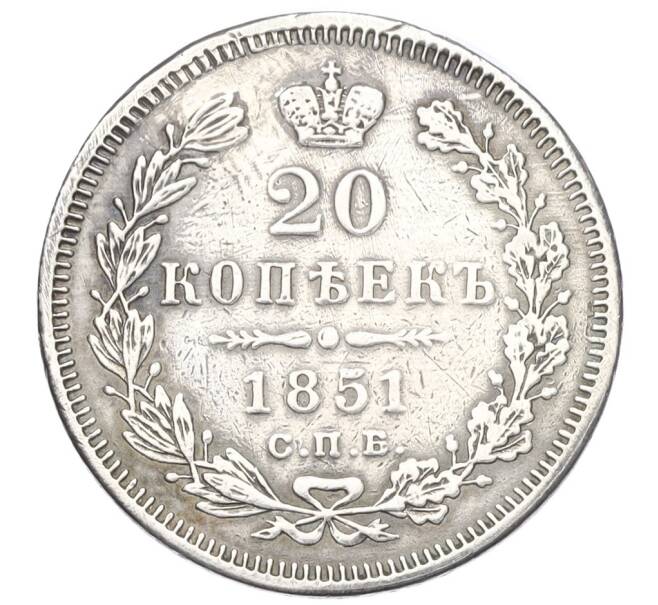 Монета 20 копеек 1851 года СПБ ПА (Реставрация) (Артикул K12-00347)