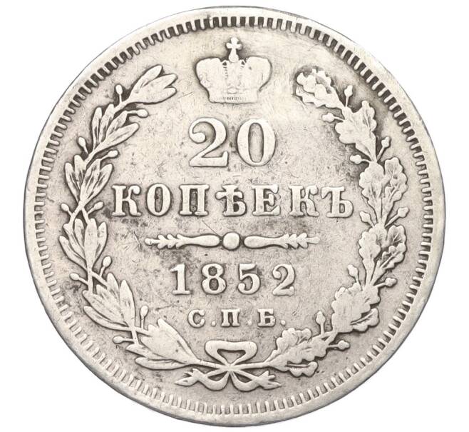 Монета 20 копеек 1852 года СПБ ПА (Реставрация) (Артикул K12-00348)