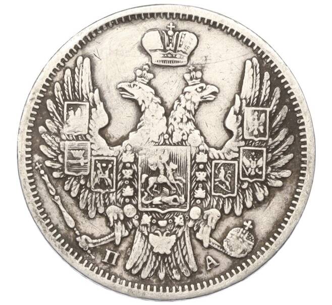 Монета 20 копеек 1852 года СПБ ПА (Реставрация) (Артикул K12-00348)