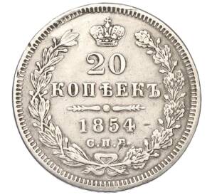 20 копеек 1854 года СПБ НI (Реставрация)