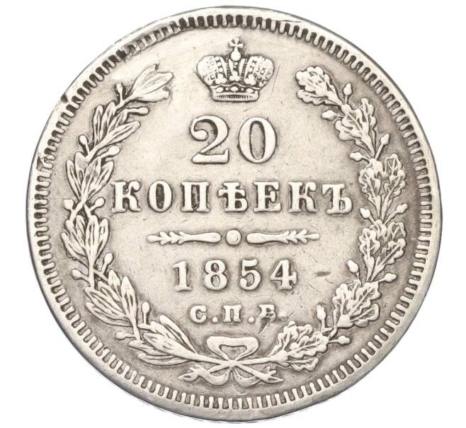 Монета 20 копеек 1854 года СПБ НI (Реставрация) (Артикул K12-00350)