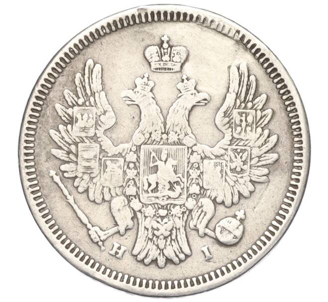 Монета 20 копеек 1854 года СПБ НI (Реставрация) (Артикул K12-00350)