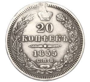 20 копеек 1855 года СПБ НI (Реставрация)