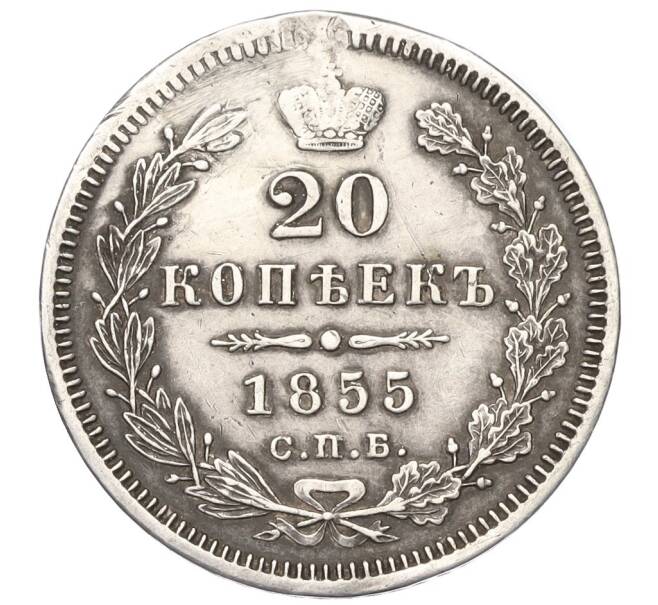 Монета 20 копеек 1855 года СПБ НI (Реставрация) (Артикул K12-00351)